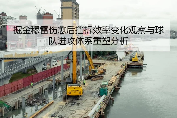 掘金穆雷伤愈后挡拆效率变化观察与球队进攻体系重塑分析