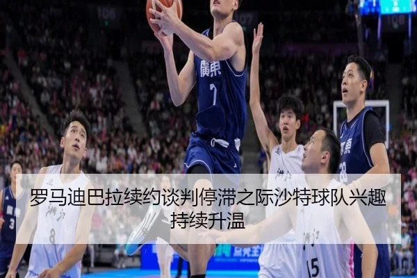 罗马迪巴拉续约谈判停滞之际沙特球队兴趣持续升温