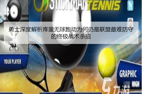 勇士深度解析库里无球跑动为何仍是联盟最难防守的终极战术杀招